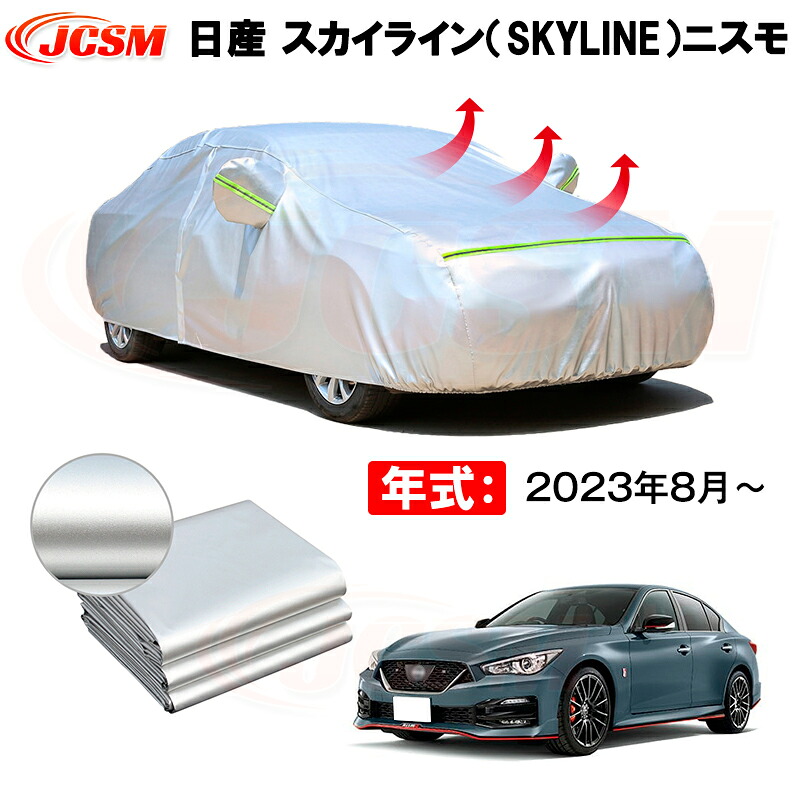 カーボディカバー 日産 スカイライン(SKYLINE)ニスモ 年式 2023年8月~ サンシェード 専用設計カーカバー 厚手生地 防水性アップ 自動車カバー UVカット 防塵 防雨 防災 火山灰 雪対策 凍結防止|Out-B-shop