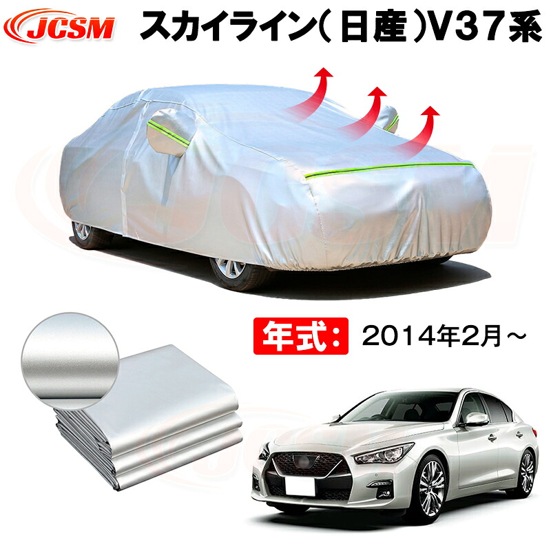 カーボディカバー スカイライン（日産）Ｖ３７系 年式 2014年2月～ サンシェード 専用設計カーカバー 厚手生地 防水性アップ 自動車カバー UVカット 防塵 防雨 防災 火山灰 雪対策 凍結防止