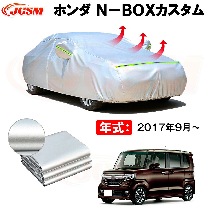 カーボディカバー ホンダ N−BOXカスタム 年式 2017年9月~ サンシェード 専用設計カーカバー 厚手生地 防水性アップ 自動車カバー UVカット 防塵 防雨 防災 火山灰 雪対策 凍結防止|Out-B-shop