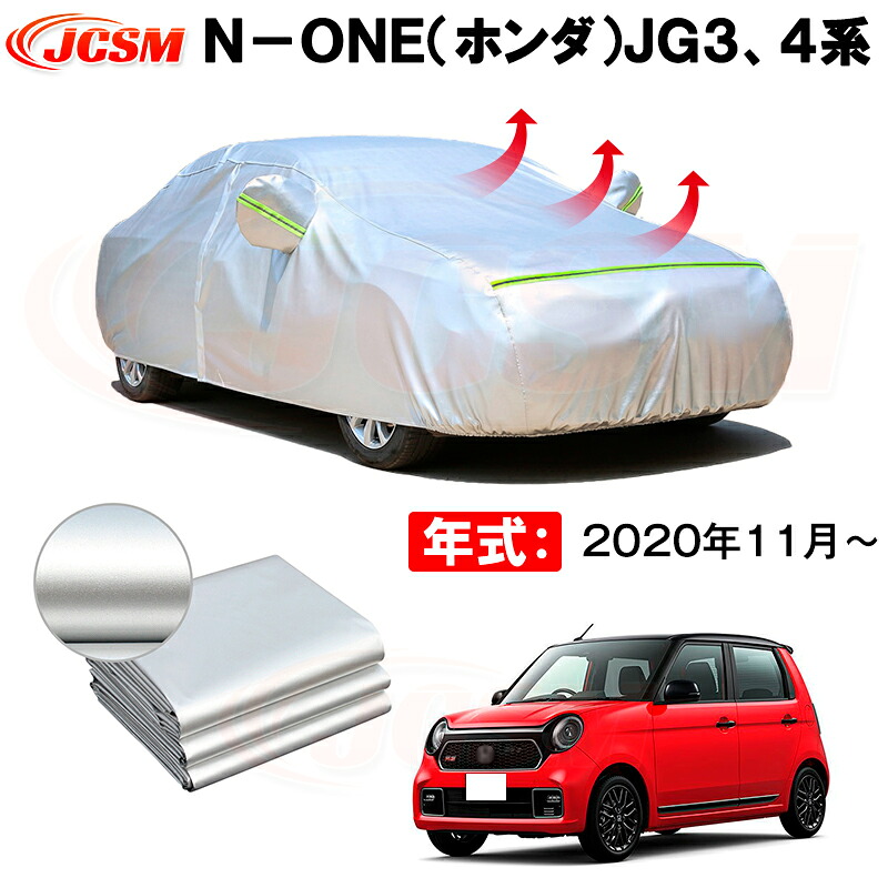 カーボディカバー N−ONE(ホンダ)JG3、4系 年式 2020年11月~ サンシェード 専用設計カーカバー 厚手生地 防水性アップ 自動車カバー UVカット 防塵 防雨 防災 火山灰 雪対策 凍結防止|Out-B-shop