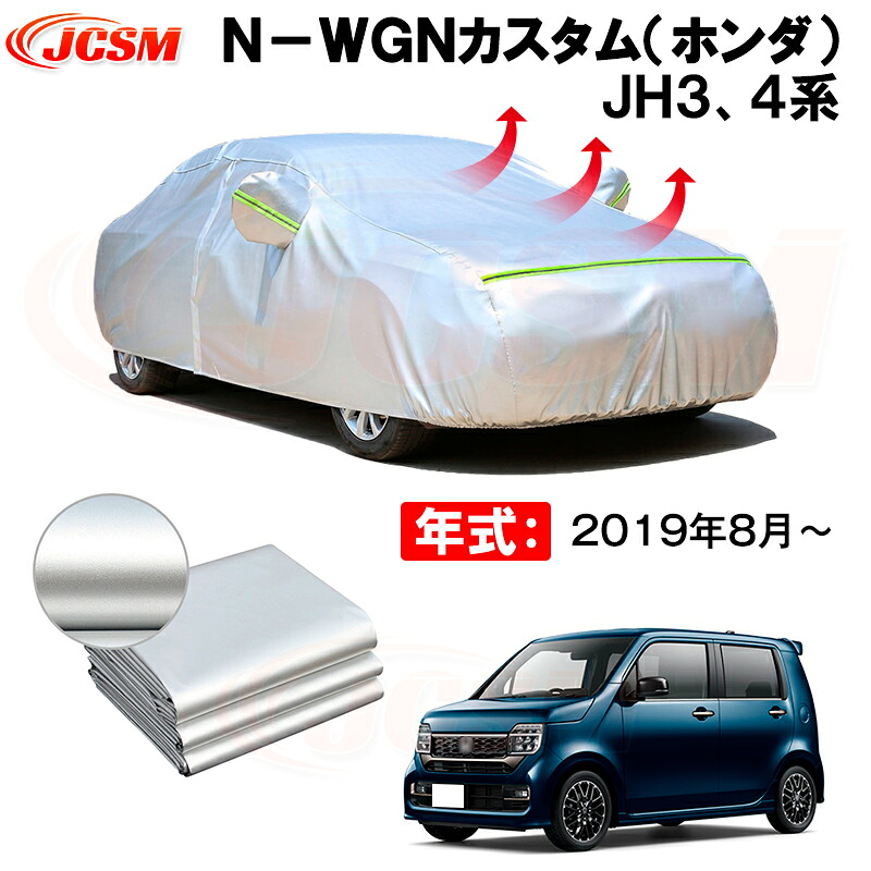カーボディカバー Ｎ&minus;ＷＧＮカスタム（ホンダ）ＪＨ３、４系 年式 2019年8月～ サンシェード 専用設計カーカバー 厚手生地 防水性アップ 自動車カバー UVカット 防塵 防雨 防災 火山灰 雪対策 凍結防止｜Out-B-shop 7,773円