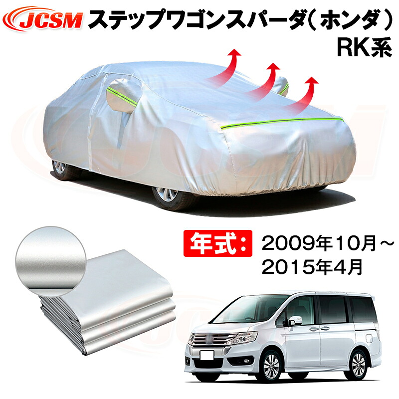 カーボディカバー ステップワゴンスパーダ（ホンダ）ＲＫ系 年式 2009年10月～2015年4月 サンシェード 専用設計カーカバー 厚手生地 防水性アップ 自動車カバー UVカット 防塵 防雨 防災 火山灰 雪対策 凍結防止