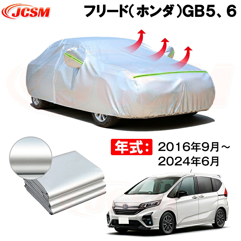 カーボディカバー フリード(ホンダ)GB5、6 年式 2016年9月~2024年6月 サンシェード 専用設計カーカバー 厚手生地 防水性アップ 自動車カバー UVカット 防塵 防雨 防災 火山灰 雪対策 凍結防止|Out-B-shop