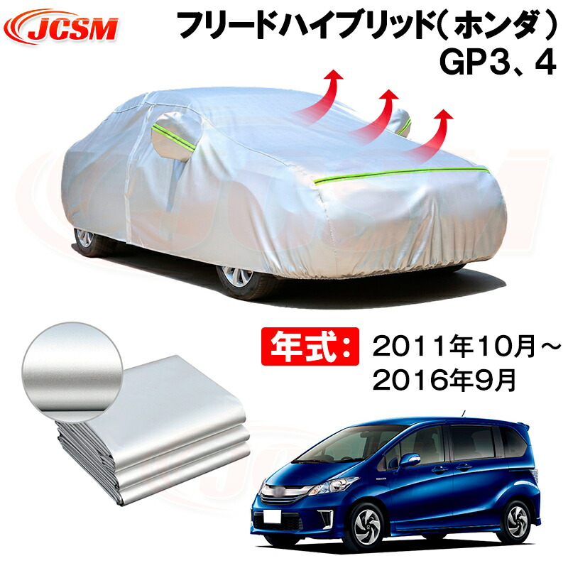 カーボディカバー フリードハイブリッド(ホンダ)GP3、4 年式 2011年10月~2016年9月 サンシェード 専用設計カーカバー 厚手生地 防水性アップ 自動車カバー UVカット 防塵 防雨 防災 火山灰 雪対策 凍結防止