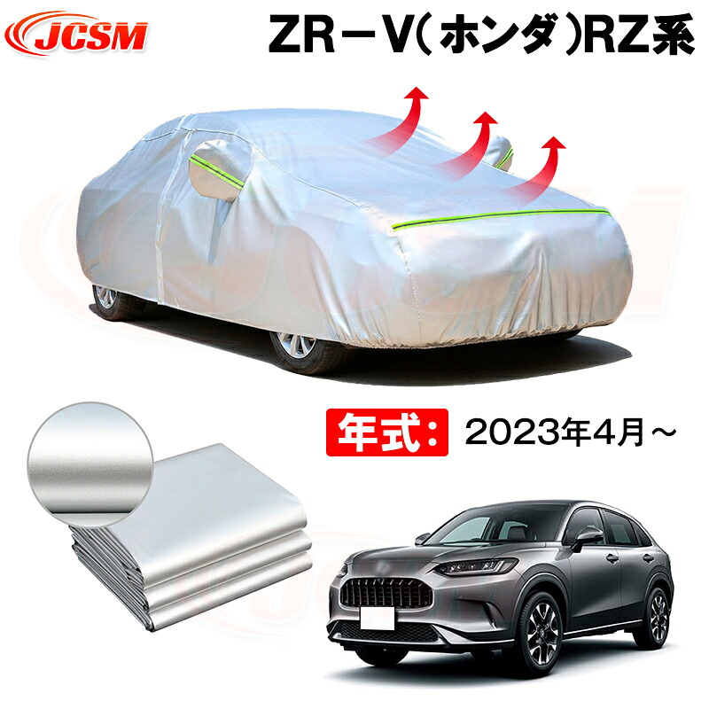 カーボディカバー ＺＲ－Ｖ（ホンダ）ＲＺ系 年式 2023年4月～ サンシェード 専用設計カーカバー 厚手生地 防水性アップ 自動車カバー UVカット 防塵 防雨 防災 火山灰 雪対策 凍結防止 9,739円