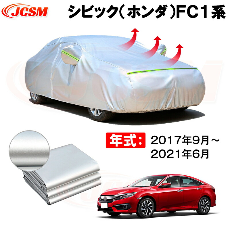 カーボディカバー シビック(ホンダ)FC1系 年式 2017年9月~2021年6月 サンシェード 専用設計カーカバー 厚手生地 防水性アップ 自動車カバー UVカット 防塵 防雨 防災 火山灰 雪対策 凍結防止|Out-B-shop