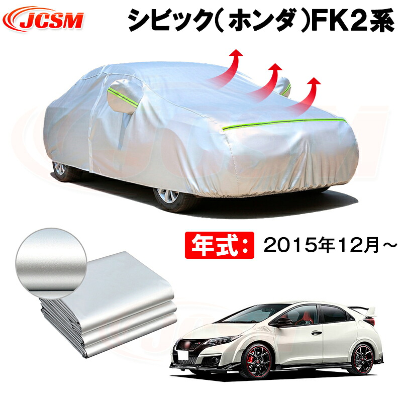 カーボディカバー シビック（ホンダ）ＦＫ２系 年式 2015年12月～ サンシェード 専用設計カーカバー 厚手生地 防水性アップ 自動車カバー UVカット 防塵 防雨 防災 火山灰 雪対策 凍結防止｜Out-B-shop