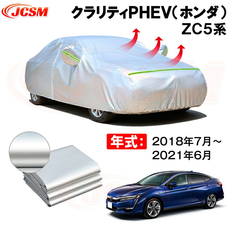 カーボディカバー クラリティＰＨＥＶ（ホンダ）ＺＣ５系 年式 2018年7月～2021年6月 サンシェード 専用設計カーカバー 厚手生地 防水性アップ 自動車カバー UVカット 防塵 防雨 防災 火山灰 雪対策 凍結防止