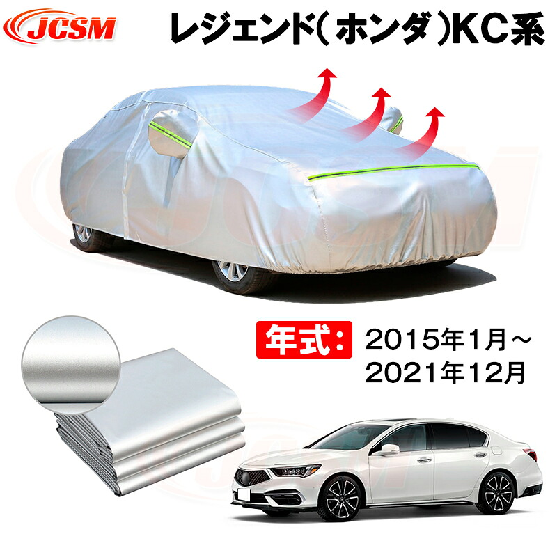 カーボディカバー レジェンド（ホンダ）ＫＣ系 年式 2015年1月～2021年12月 サンシェード 専用設計カーカバー 厚手生地 防水性アップ 自動車カバー UVカット 防塵 防雨 防災 火山灰 雪対策 凍結防止｜Out-B-shop