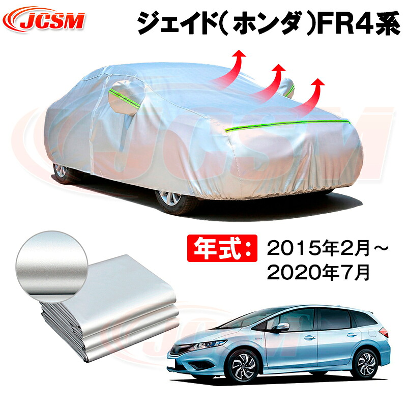 カーボディカバー ジェイド（ホンダ）ＦＲ４系 年式 2015年2月～2020年7月 サンシェード 専用設計カーカバー 厚手生地 防水性アップ 自動車カバー UVカット 防塵 防雨 防災 火山灰 雪対策 凍結防止