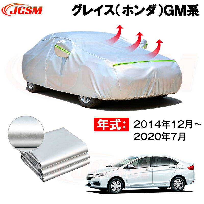 カーボディカバー グレイス（ホンダ）ＧＭ系 年式 2014年12月～2020年7月 サンシェード 専用設計カーカバー 厚手生地 防水性アップ 自動車カバー UVカット 防塵 防雨 防災 火山灰 雪対策 凍結防止