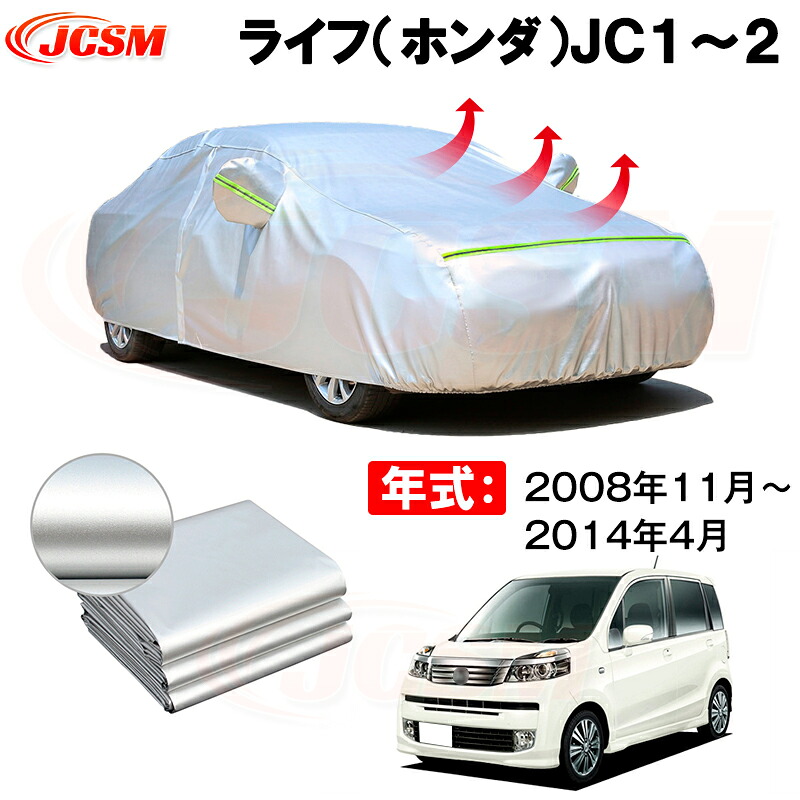 カーボディカバー ライフ（ホンダ）ＪＣ１～２ 年式 2008年11月～2014年4月 サンシェード 専用設計カーカバー 厚手生地 防水性アップ 自動車カバー UVカット 防塵 防雨 防災 火山灰 雪対策 凍結防止｜Out-B-shop