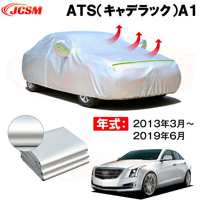 カーボディカバー ＡＴＳ（キャデラック）Ａ１ 年式 2013年3月～2019年6月 サンシェード 専用設計カーカバー 厚手生地 防水性アップ 自動車カバー UVカット 防塵 防雨 防災 火山灰 雪対策 凍結防止