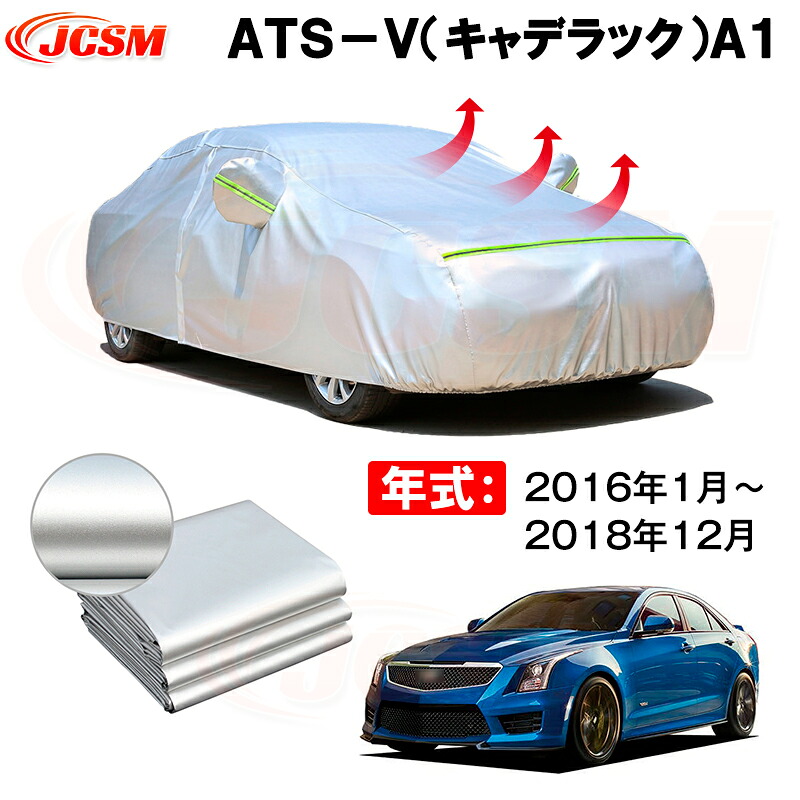 カーボディカバー ATS−V(キャデラック)A1 年式 2016年1月~2018年12月 サンシェード 専用設計カーカバー 厚手生地 防水性アップ 自動車カバー UVカット 防塵 防雨 防災 火山灰 雪対策 凍結防止|Out-B-shop
