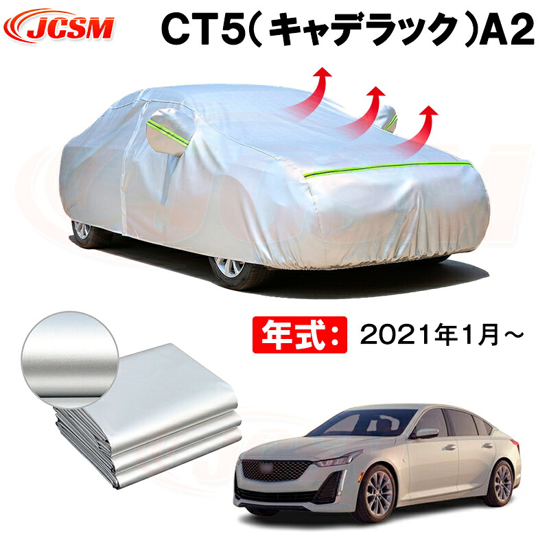 カーボディカバー ＣＴ５（キャデラック）Ａ２ 年式 2021年1月～ サンシェード 専用設計カーカバー 厚手生地 防水性アップ 自動車カバー UVカット 防塵 防雨 防災 火山灰 雪対策 凍結防止