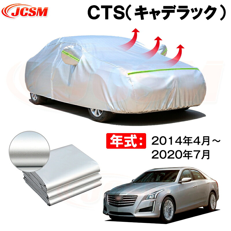 カーボディカバー ＣＴＳ（キャデラック） 年式 2014年4月～2020年7月 サンシェード 専用設計カーカバー 厚手生地 防水性アップ 自動車カバー UVカット 防塵 防雨 防災 火山灰 雪対策 凍結防止