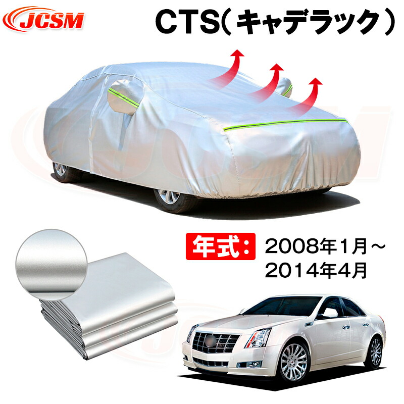 カーボディカバー ＣＴＳ（キャデラック） 年式 2008年1月～2014年4月 サンシェード 専用設計カーカバー 厚手生地 防水性アップ 自動車カバー UVカット 防塵 防雨 防災 火山灰 雪対策 凍結防止