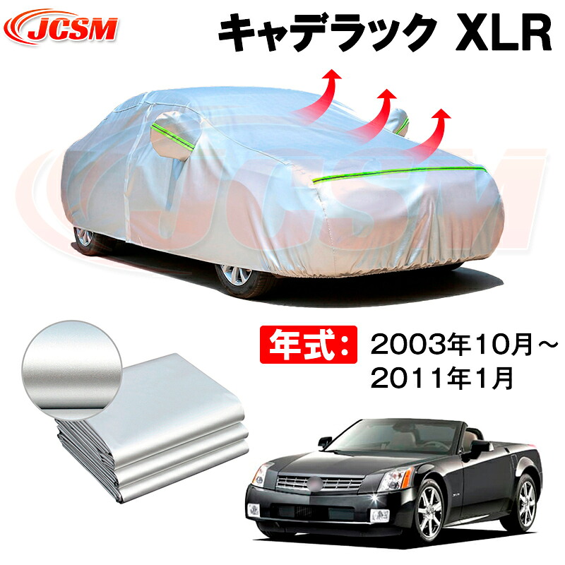 カーボディカバー キャデラック ＸＬＲ 年式 2003年10月～2011年1月 サンシェード 専用設計カーカバー 厚手生地 防水性アップ 自動車カバー UVカット 防塵 防雨 防災 火山灰 雪対策 凍結防止｜Out-B-shop