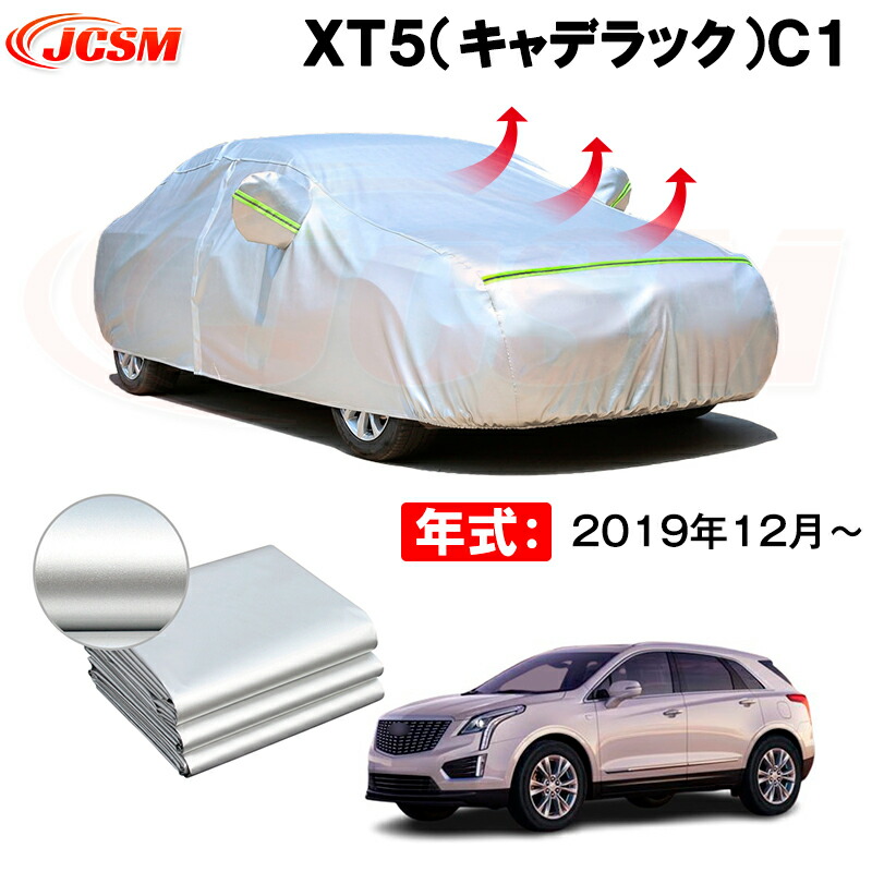 カーボディカバー ＸＴ５（キャデラック）Ｃ１ 年式 2019年12月～ サンシェード 専用設計カーカバー 厚手生地 防水性アップ 自動車カバー UVカット 防塵 防雨 防災 火山灰 雪対策 凍結防止