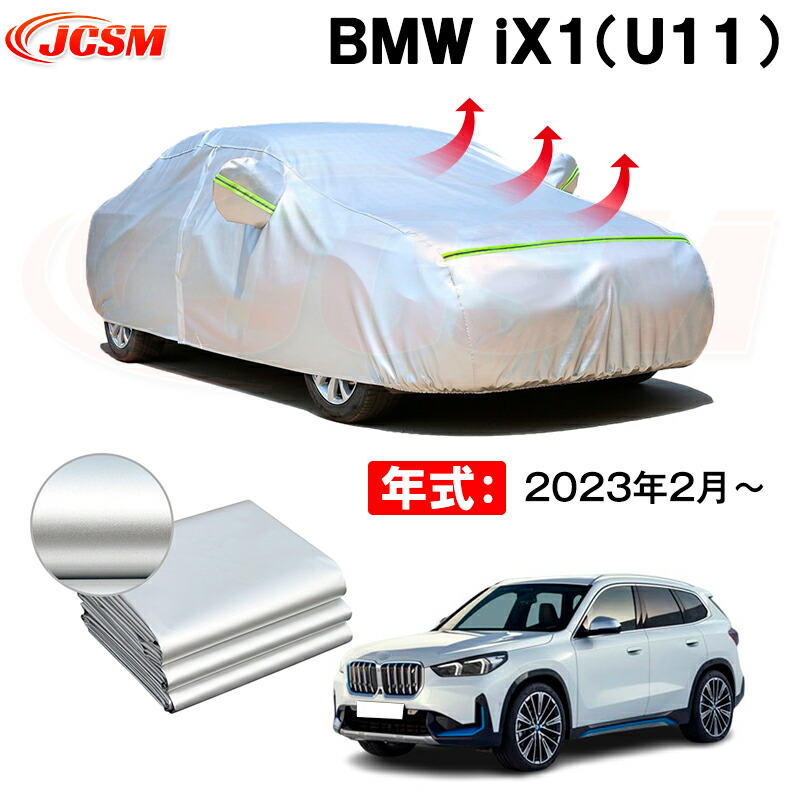 カーボディカバー ＢＭＷ ｉＸ１（Ｕ１１） 年式 2023年2月～ サンシェード 専用設計カーカバー 厚手生地 防水性アップ 自動車カバー UVカット 防塵 防雨 防災 火山灰 雪対策 凍結防止