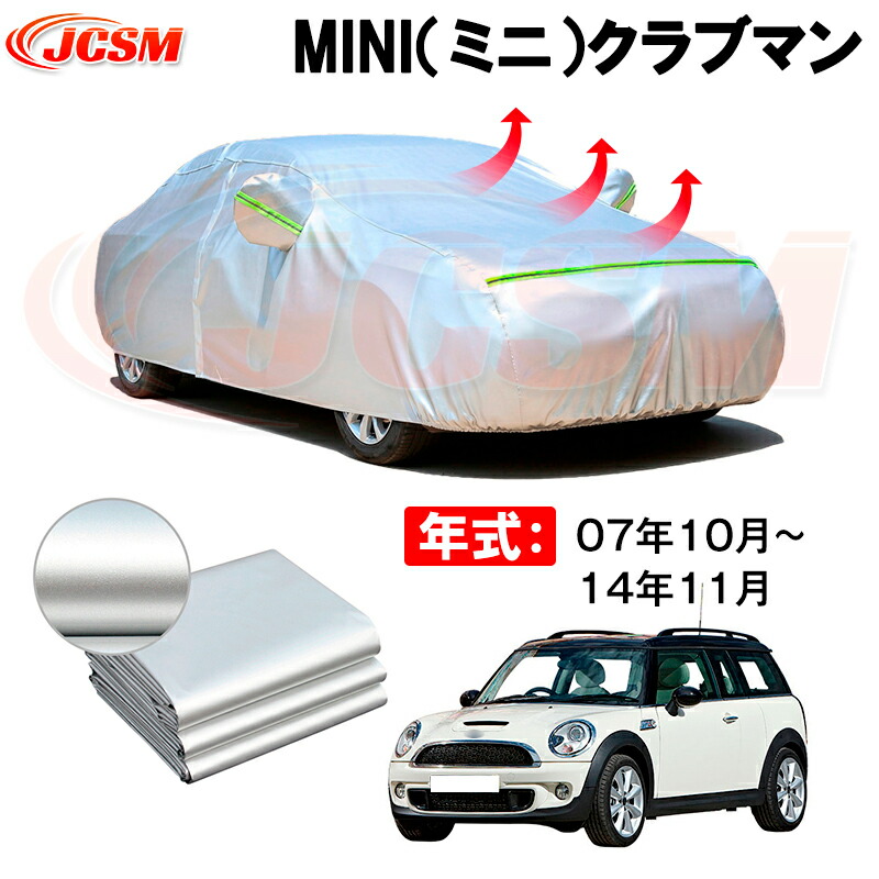 カーボディカバー MINI（ミニ）クラブマン 年式 07年10月-14年11月 サンシェード 専用設計カーカバー 厚手生地 防水性アップ 自動車カバー UVカット 防塵 防雨 防災 火山灰 雪対策 凍結防止
