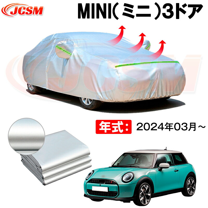 カーボディカバー MINI（ミニ）３ドア 年式 2024年03月～ サンシェード 専用設計カーカバー 厚手生地 防水性アップ 自動車カバー UVカット 防塵 防雨 防災 火山灰 雪対策 凍結防止