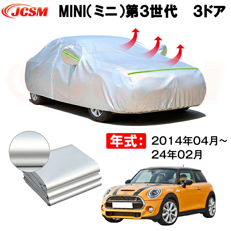 カーボディカバー MINI(ミニ)第3世代代3ドア 年式 2014年04月-24年02月 サンシェード 専用設計カーカバー 厚手生地 防水性アップ 自動車カバー UVカット 防塵 防雨 防災 火山灰 雪対策 凍結防止|Out-B-shop