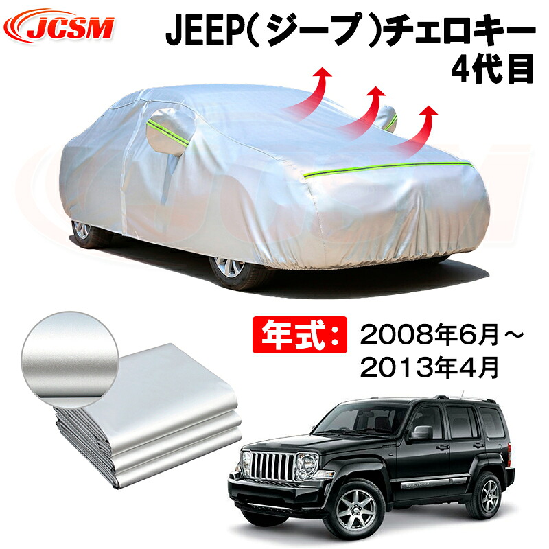 カーボディカバー JEEP（ジープ）チェロキー 4代目 年式 2008年6月～2013年4月 サンシェード 専用設計カーカバー 厚手生地 防水性アップ 自動車カバー UVカット 防塵 防雨 防災 火山灰 雪対策 凍結防止