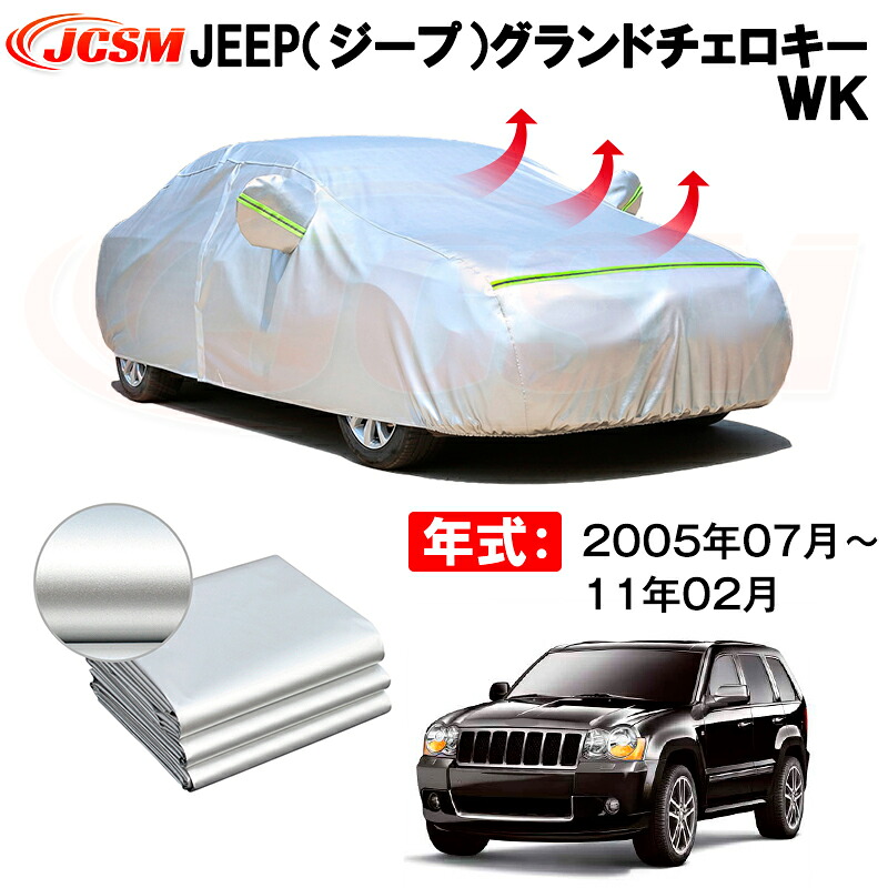 カーボディカバー JEEP（ジープ）グランドチェロキー　ＷＫ 年式 2005年07月-11年02月 サンシェード 専用設計カーカバー 厚手生地 防水性アップ 自動車カバー UVカット 防塵 防雨 防災 火山灰 雪対策 凍結防止