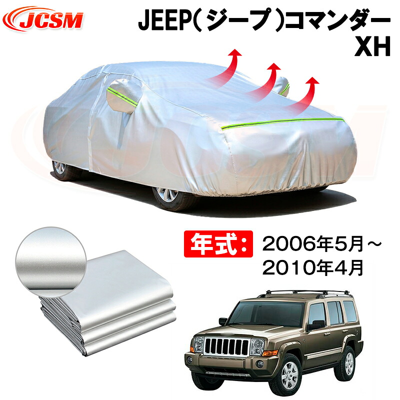 カーボディカバー JEEP（ジープ）コマンダー　ＸＨ 年式 2006年5月～2010年4月 サンシェード 専用設計カーカバー 厚手生地 防水性アップ 自動車カバー UVカット 防塵 防雨 防災 火山灰 雪対策 凍結防止｜Out-B-shop 9,486円