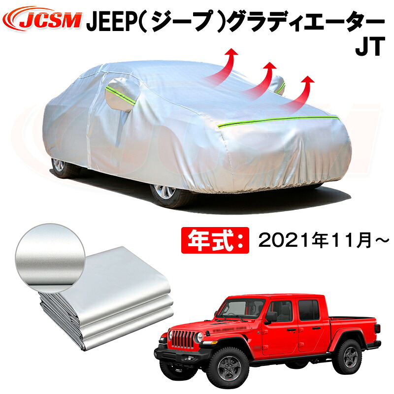 カーボディカバー JEEP（ジープ）グラディエーター　ＪＴ 年式 2021年11月～ サンシェード 専用設計カーカバー 厚手生地 防水性アップ 自動車カバー UVカット 防塵 防雨 防災 火山灰 雪対策 凍結防止