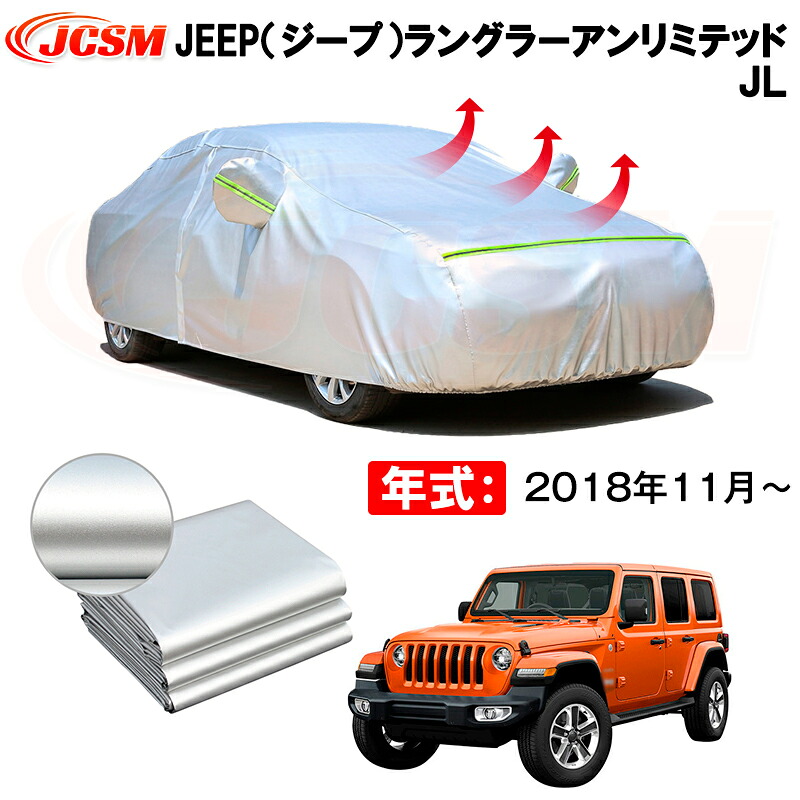 カーボディカバー JEEP（ジープ）ラングラーアンリミテッド　ＪＬ 年式 2018年11月～ サンシェード 専用設計カーカバー 厚手生地 防水性アップ 自動車カバー UVカット 防塵 防雨 防災 火山灰 雪対策 凍結防止