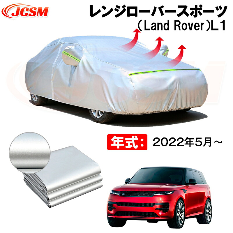 カーボディカバー レンジローバースポーツ（Land Rover）Ｌ１ 年式 2022年5月～ サンシェード 専用設計カーカバー 厚手生地 防水性アップ 自動車カバー UVカット 防塵 防雨 防災 火山灰 雪対策 凍結防止