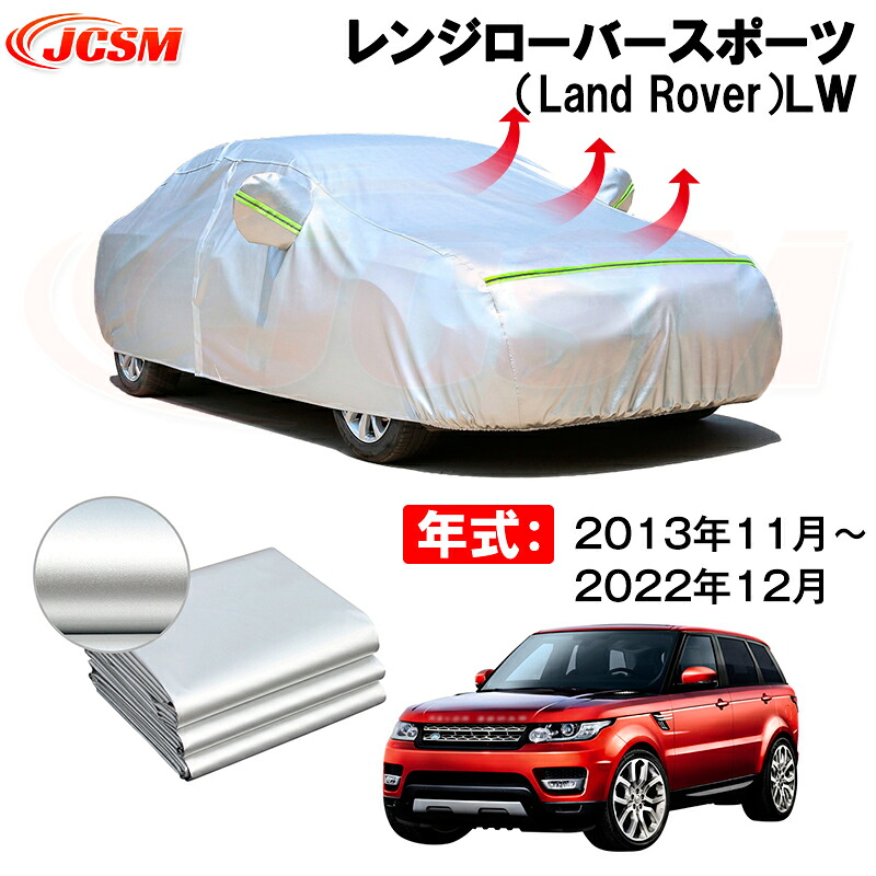 カーボディカバー レンジローバースポーツ（Land Rover）ＬＷ 年式 2013年11月～2022年12月 サンシェード 専用設計カーカバー 厚手生地 防水性アップ 自動車カバー UVカット 防塵 防雨 防災 火山灰 雪対策 凍結防止