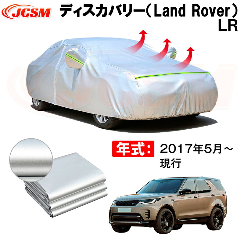 カーボディカバー ディスカバリー(Land Rover)LR 年式 2017年5月~現行 サンシェード 専用設計カーカバー 厚手生地 防水性アップ 自動車カバー UVカット 防塵 防雨 防災 火山灰 雪対策 凍結防止|Out-B-shop