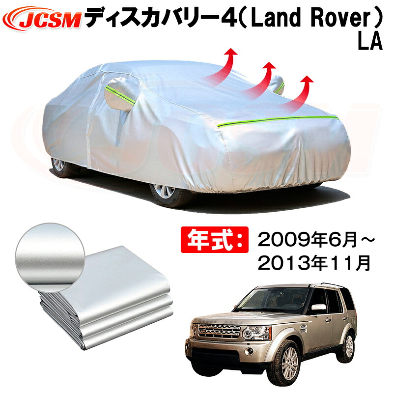 カーボディカバー ディスカバリー4(Land Rover)LA 年式 2009年6月~2013年11月 サンシェード 専用設計カーカバー 厚手生地 防水性アップ 自動車カバー UVカット 防塵 防雨 防災 火山灰 雪対策 凍結防止|Out-B-shop