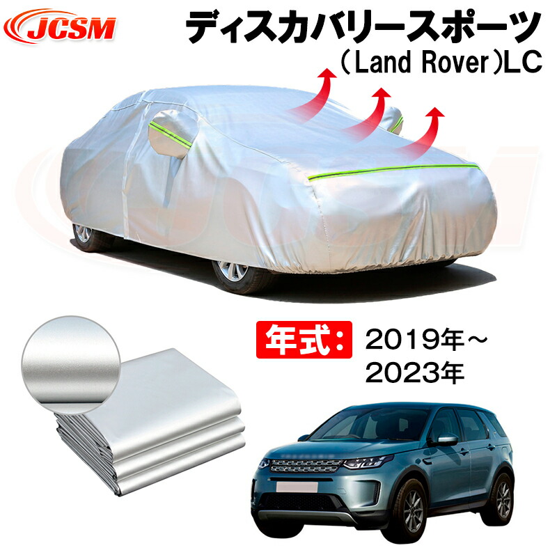 カーボディカバー ディスカバリースポーツ（Land Rover）ＬＣ 年式 2019年～2023年 サンシェード 専用設計カーカバー 厚手生地 防水性アップ 自動車カバー UVカット 防塵 防雨 防災 火山灰 雪対策 凍結防止