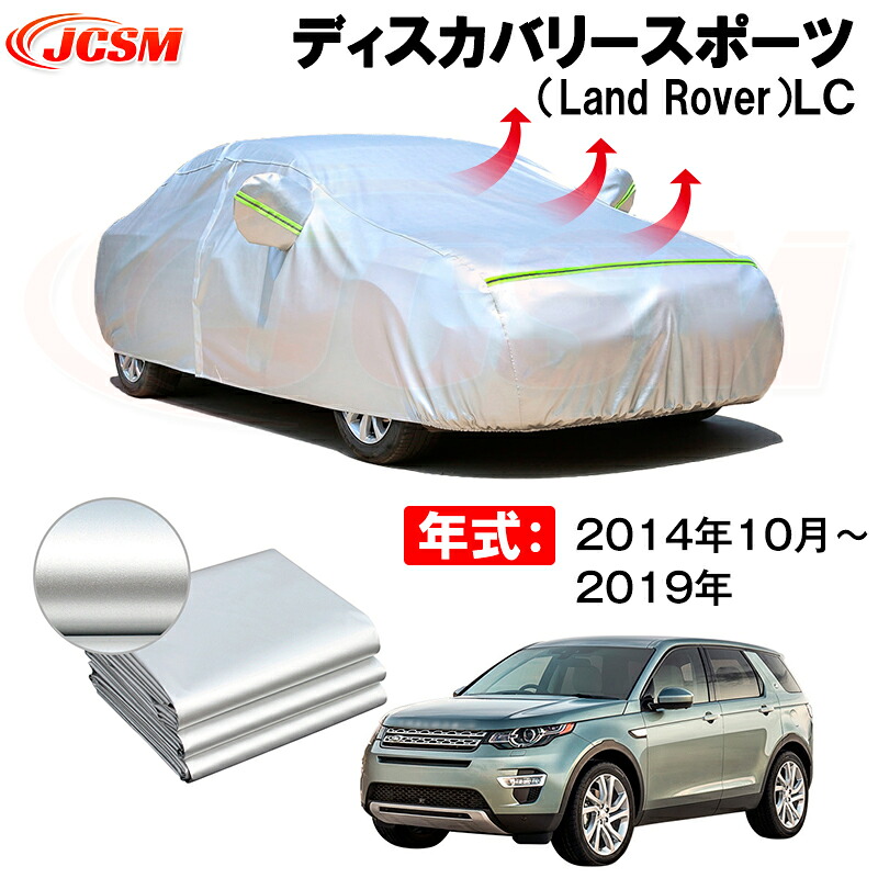 カーボディカバー ディスカバリースポーツ（Land Rover）ＬＣ 年式 2014年10月～2019年 サンシェード 専用設計カーカバー 厚手生地 防水性アップ 自動車カバー UVカット 防塵 防雨 防災 火山灰 雪対策 凍結防止｜Out-B-shop 9,612円