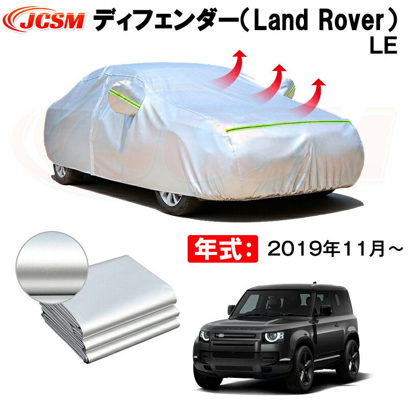 カーボディカバー ディフェンダー（Land Rover）ＬＥ 年式 2019年11月～ サンシェード 専用設計カーカバー 厚手生地 防水性アップ 自動車カバー UVカット 防塵 防雨 防災 火山灰 雪対策 凍結防止