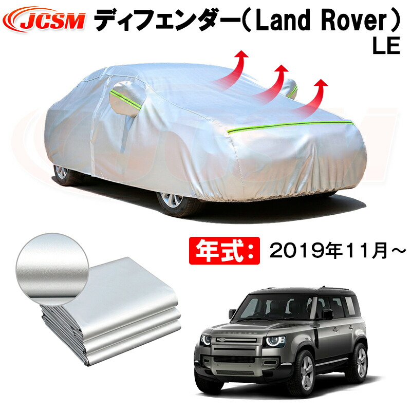 カーボディカバー ディフェンダー(Land Rover)LE 年式 2019年11月~ サンシェード 専用設計カーカバー 厚手生地 防水性アップ 自動車カバー UVカット 防塵 防雨 防災 火山灰 雪対策 凍結防止|Out-B-shop