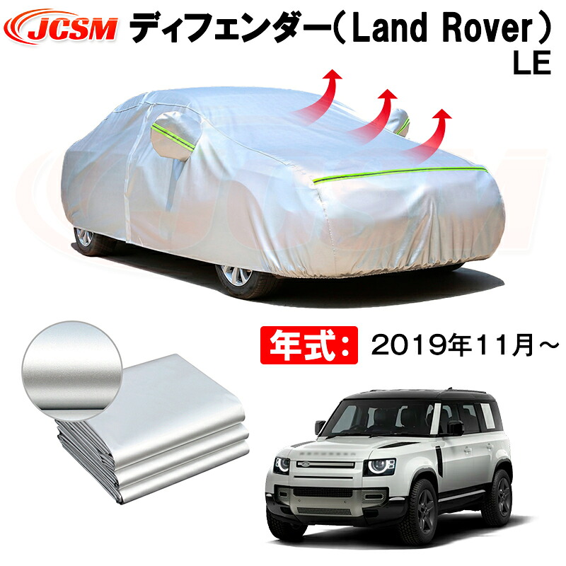 カーボディカバー ディフェンダー(Land Rover)LE 年式 2019年11月~ サンシェード 専用設計カーカバー 厚手生地 防水性アップ 自動車カバー UVカット 防塵 防雨 防災 火山灰 雪対策 凍結防止|Out-B-shop