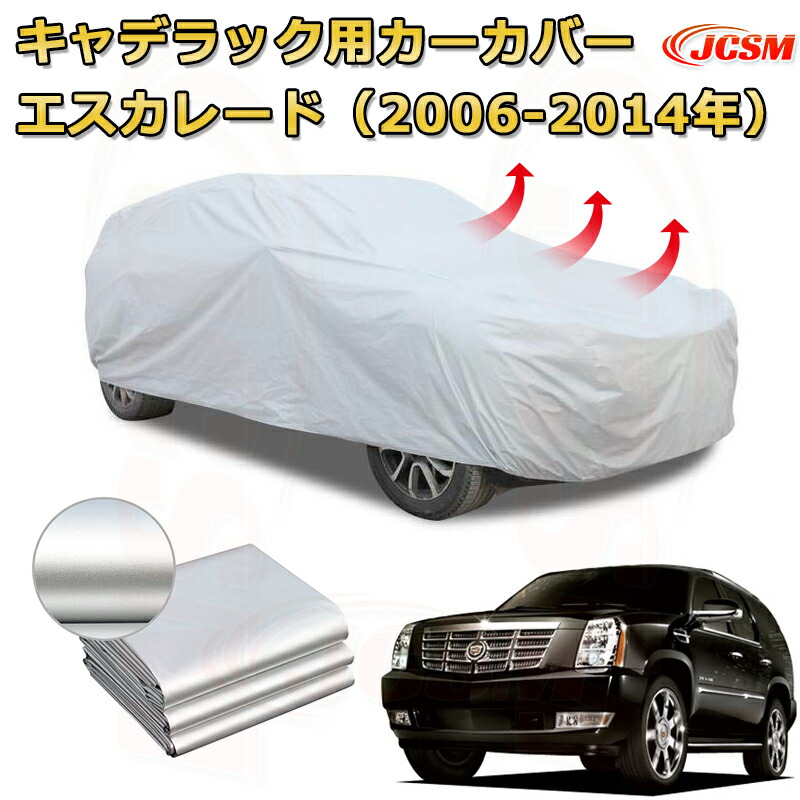 専用設計カーカバー キャデラック エスカレード３代目年式2006-2014年 カーボディカバー サンシェード 厚手生地 防水性アップ 自動車カバー UVカット 防塵 防雨 防災 火山灰 雪対策 凍結防止｜Out-B-shop