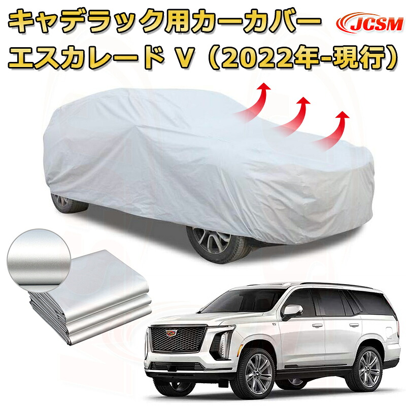 専用設計カーカバー キャデラック エスカレード V年式2022年-現行 カーボディカバー サンシェード 厚手生地 防水性アップ 自動車カバー UVカット 防塵 防雨 防災 火山灰 雪対策 凍結防止｜Out-B-shop