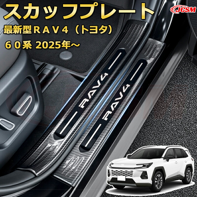 RAV4(トヨタ)60系 2025年~ サイドスカッフプレート 8pcsセット ドアステップガード ラゲッジエントリーガード 内側外側セット 車用ガーニッシュ 飾り プロテクター カーパーツ カスタム パーツ ドレスアップ 汚れ防止 キズ防止 キズ隠し 「JCSM新品」|Out-B-shop