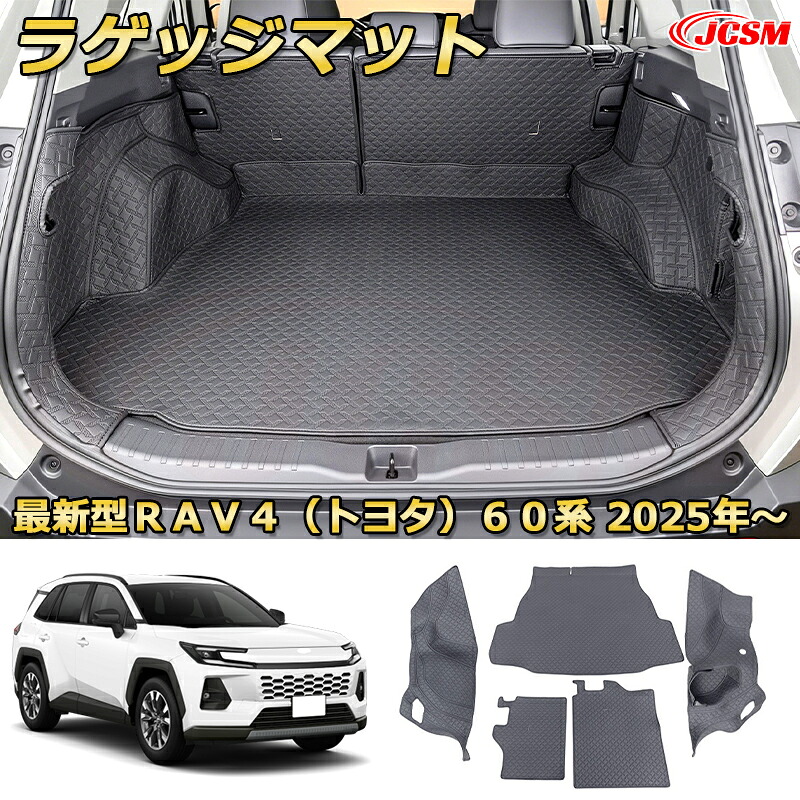 RAV4(トヨタ)60系 2025年~ フルセット ラゲッジマット シート背面マット トランクマット フロアマット 防水ドレスアップ カーパーツ カスタム 車用ガーニッシュ 汚れ防止 キズ防止 ガリキズ隠し 「JCSM新品」|Out-B-shop