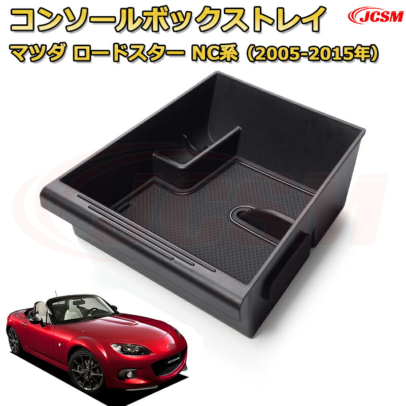 収納UP! マツダ ロードスター NC センターコンソールトレイ NC1 黒 収納UP! マツダ ロードスター NC センターコンソールトレイ NC1