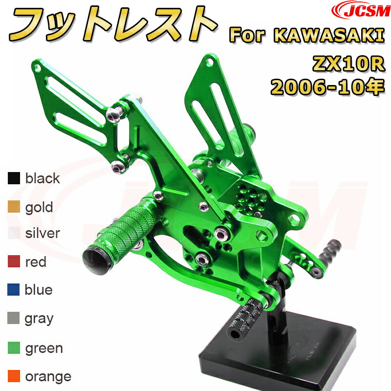 ステップキット【KAWASAKI ZX10R 2006-10年】専用 CNC製造 高精度 アルミ合金 ビレットパーツ ポジション可変式 フットレスト 調整可能 ブレーキペダル チェンジペダル レバーセット フットレスト 足置き リアセット ドレスアップ JCSM