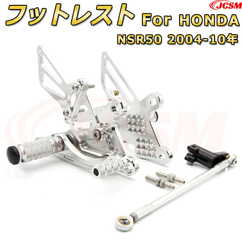 ステップキット【HONDA NSR50 2004-10年】専用 CNC製造 高精度 アルミ合金 ビレットパーツ ポジション可変式 フットレスト 調整可能 ブレーキペダル チェンジペダル レバーセット フットレスト 足置き リアセット ドレスアップ JCSM