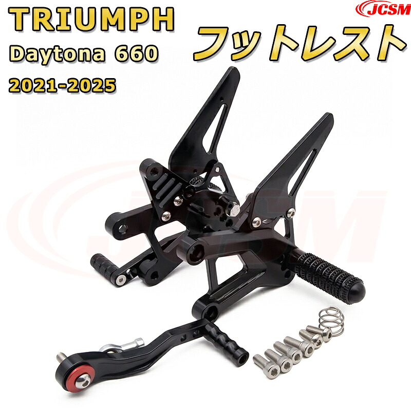 ステップキット【TRIUMPH Daytona 660 / Trident 660（2021-2025）】専用 CNC製造 高精度 アルミ合金 ビレットパーツ ポジション可変式 フットレスト 調整可能 ブレーキペダル チェンジペダル レバーセット フットレスト 足置き リアセット ドレスアップ JCSM
