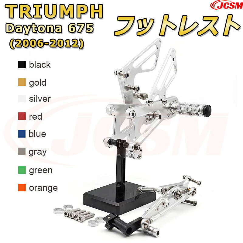 ステップキット【TRIUMPH Daytona 675 (2006-2012)】専用 CNC製造 高精度 アルミ合金 ビレットパーツ ポジション可変式 フットレスト 調整可能 ブレーキペダル チェンジペダル レバーセット フットレスト 足置き リアセット ドレスアップ JCSM｜Out-B-shop